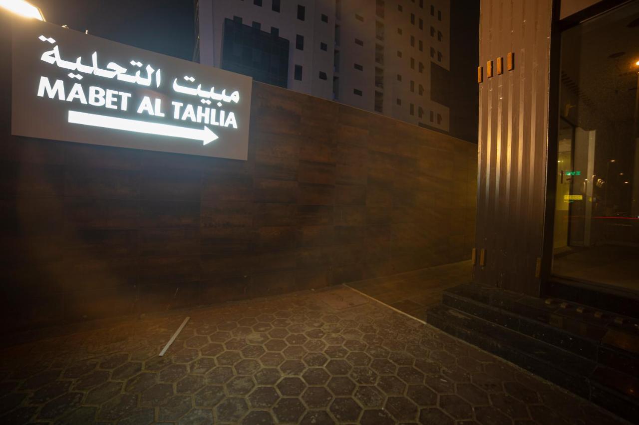مبيت التحلية للشقق المخدومة تشغيل و إدارة الماسية الأولى Jeddah Exterior foto